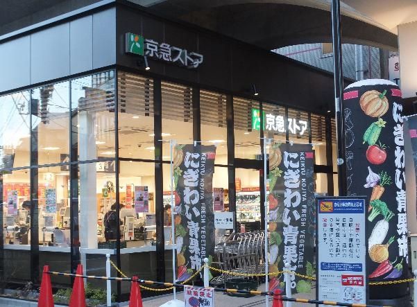 スーパー　京急ストア糀谷店（スーパー）まで270m
