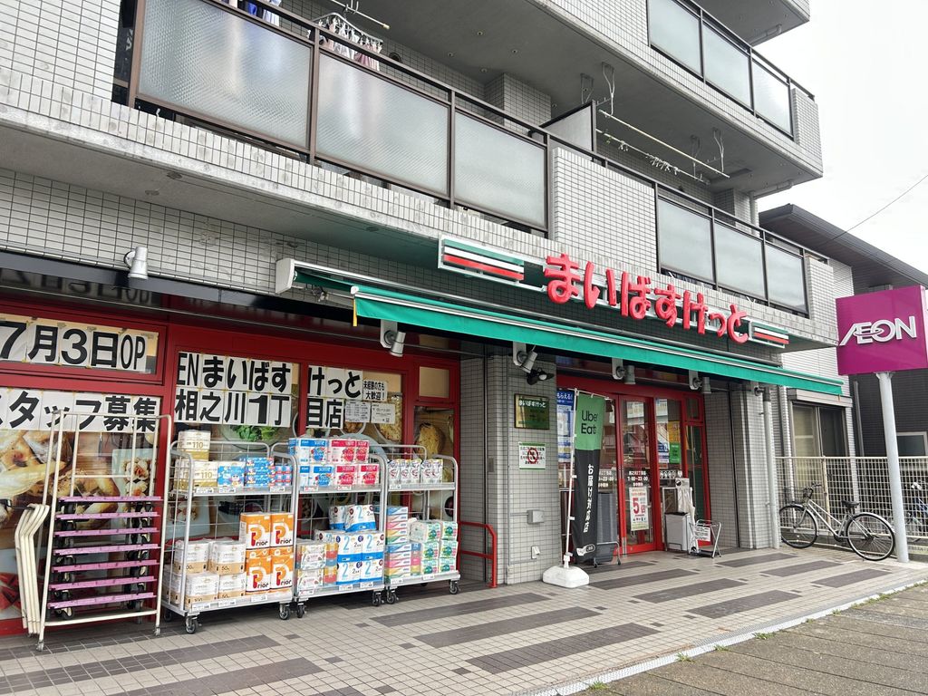 スーパー　まいばすけっと相之川2丁目（スーパー）まで550m