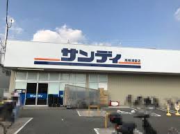 スーパー　サンディ高槻浦堂店（スーパー）まで495m