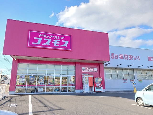 ドラックストア　コスモス福山大門店（ドラッグストア）まで750m