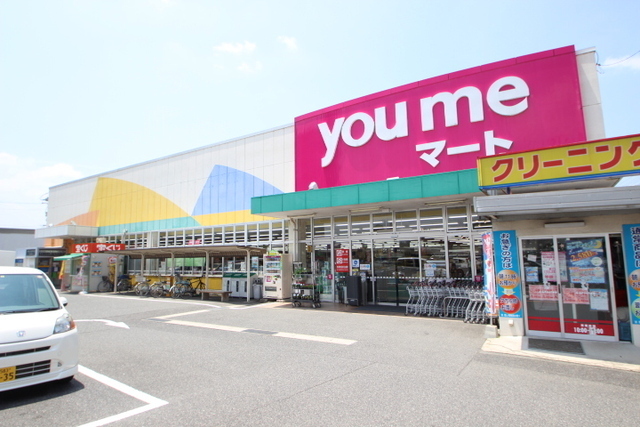 スーパー　ゆめマート八木（スーパー）まで890m