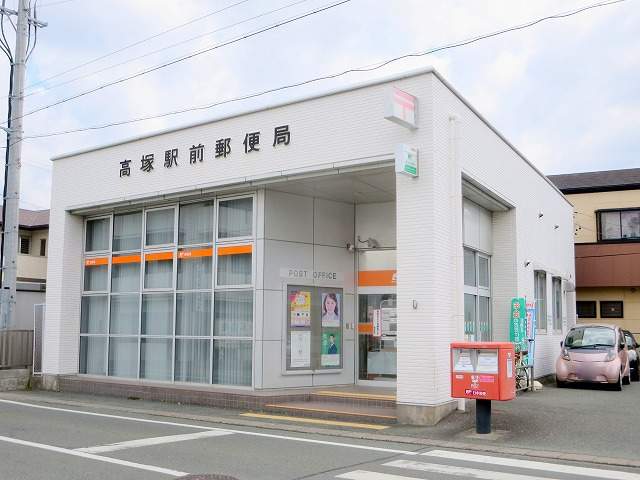 郵便局　高塚駅前郵便局（郵便局）まで233m