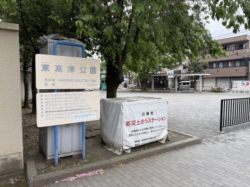 公園　東高津公園（公園）まで582m
