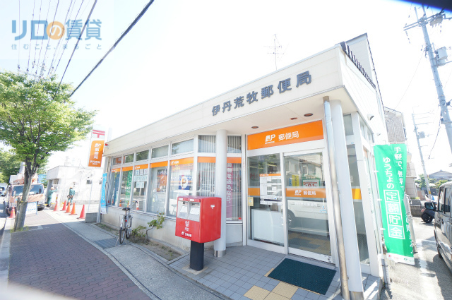 郵便局　伊丹荒牧郵便局（郵便局）まで895m