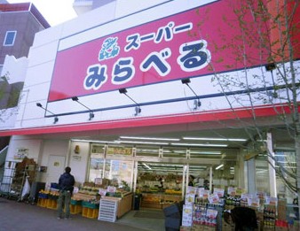 スーパー　スーパー　みらべる中井店（スーパー）まで598m