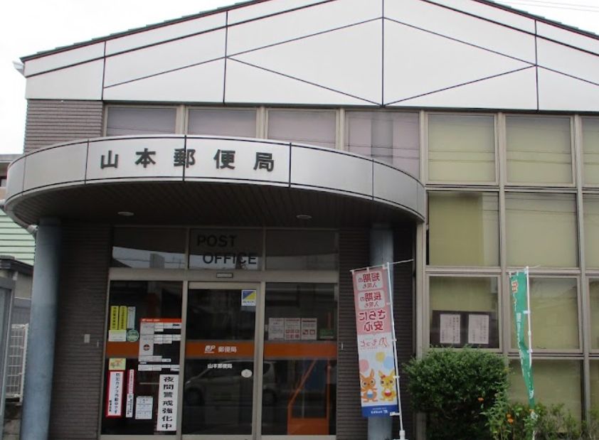 郵便局　山本郵便局（郵便局）まで1688m