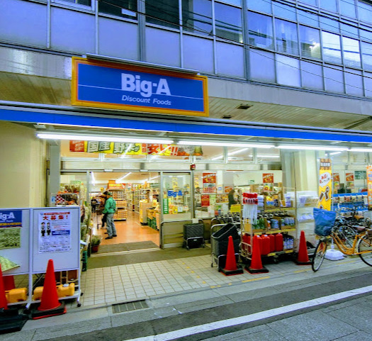 スーパー　ビッグ・エー板橋大山店（スーパー）まで277m