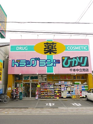 ドラックストア　ドラッグランドひかり 千本中立売店（ドラッグストア）まで35m