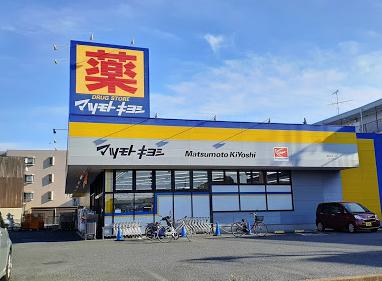 ドラックストア　ドラッグストア マツモトキヨシ 原木中山店（ドラッグストア）まで669m