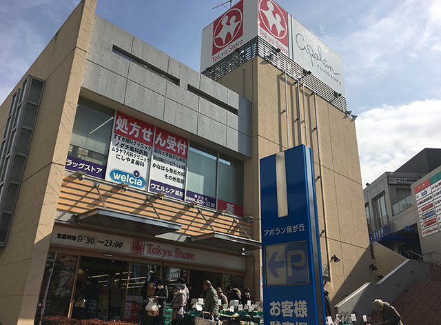 その他　藤が丘東急ストア（その他）まで476m