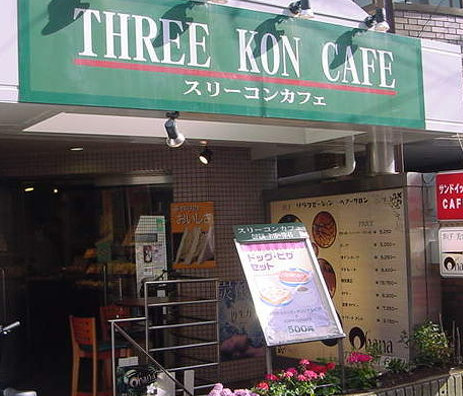 飲食店　スリーコンカフェ池ノ上店（飲食店）まで518m