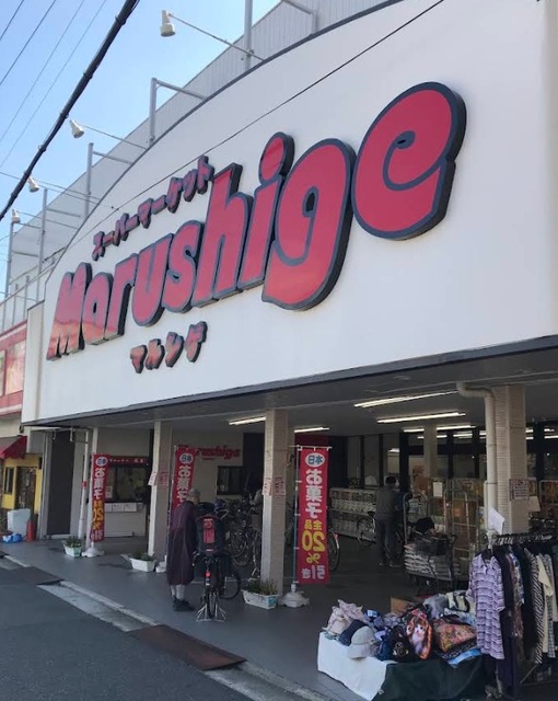スーパー　マルシゲ鳳店（スーパー）まで782m