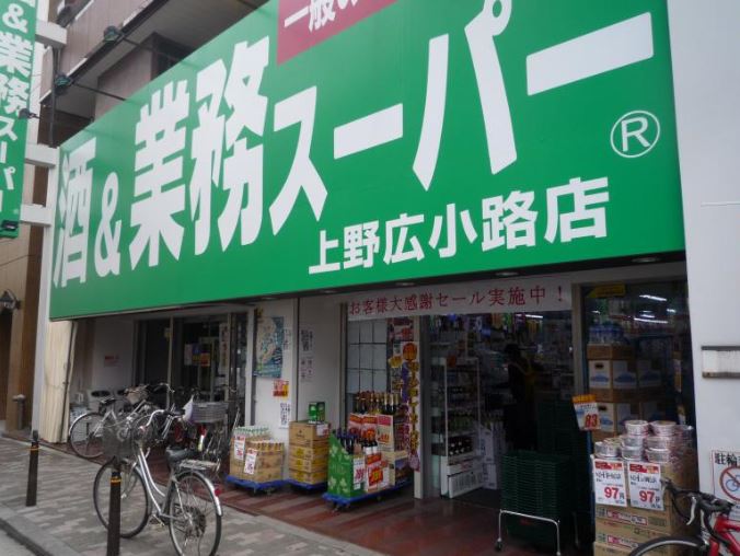スーパー　業務スーパー 上野広小路店（スーパー）まで709m