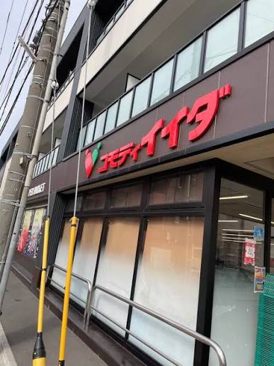 スーパー　コモディイイダ 高島平店（スーパー）まで392m