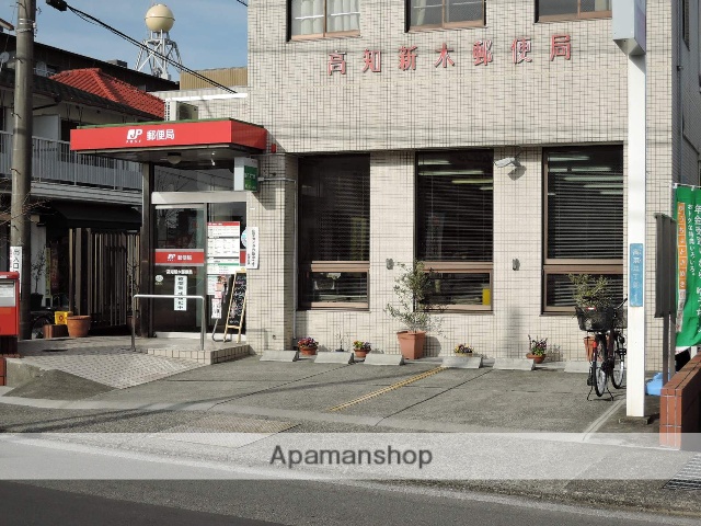 郵便局　高知新木郵便局（郵便局）まで773m