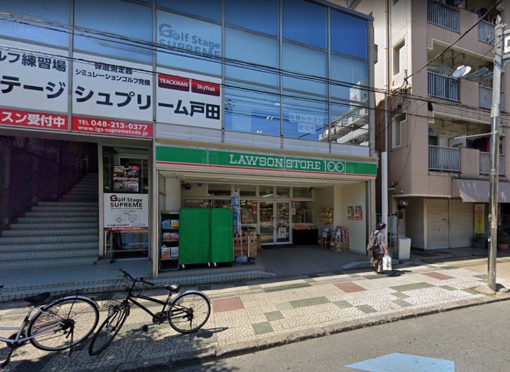 スーパー　ローソンストア100 LS戸田喜沢店（スーパー）まで492m