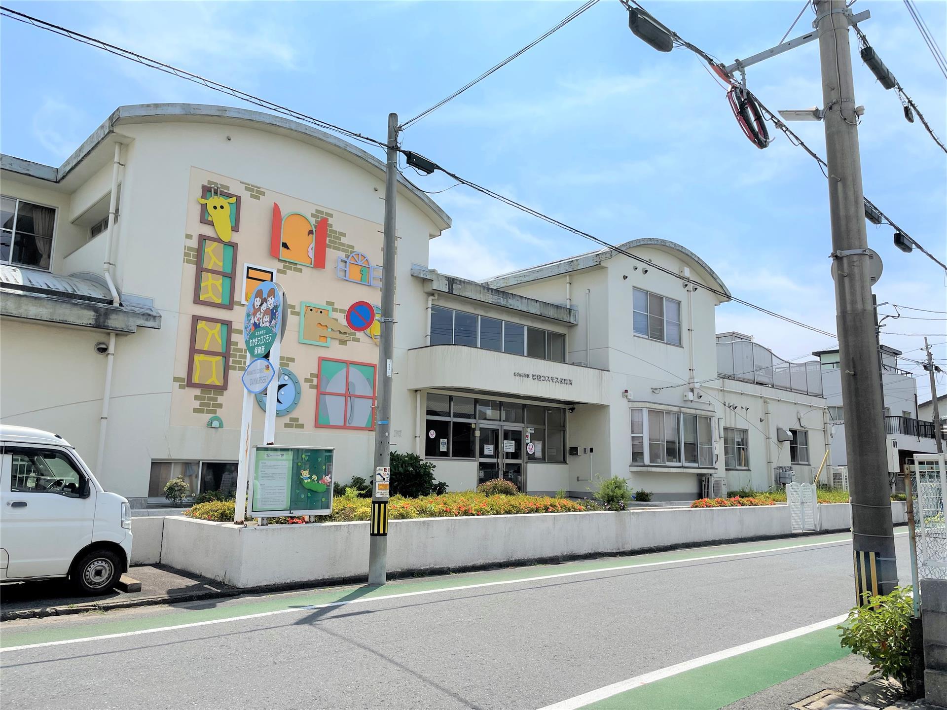 幼稚園・保育園　若松コスモス保育所（幼稚園・保育園）まで650m