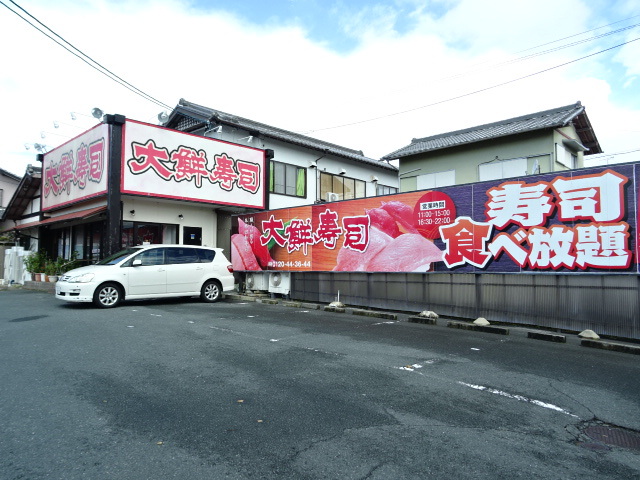 飲食店　大鮮寿司（飲食店）まで608m