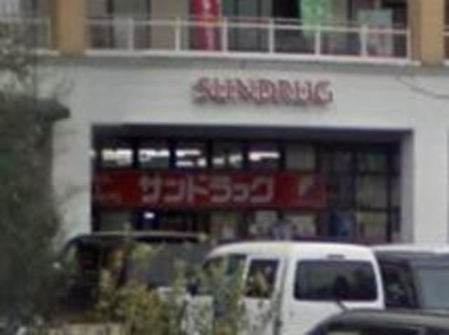 ドラックストア　サンドラッグ南大沢（ドラッグストア）まで1850m