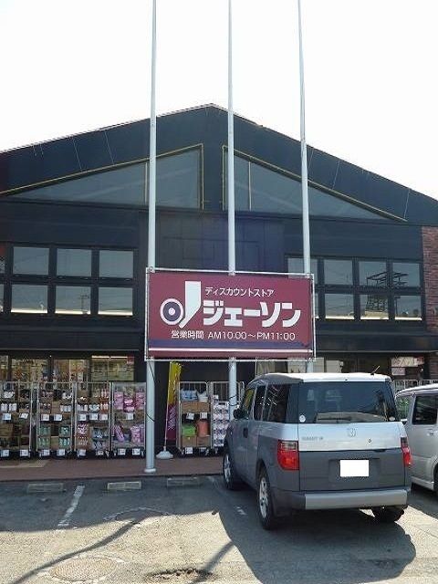 その他　ジェーソン福生熊川店（その他）まで300m
