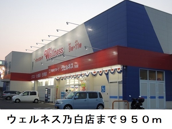 その他　ウェルネス乃白店（その他）まで950m