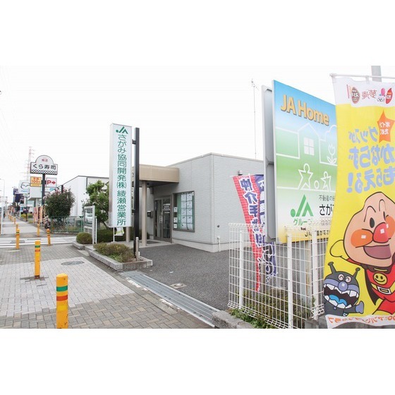 銀行　ＪＡさがみ綾北支店（銀行）まで550m