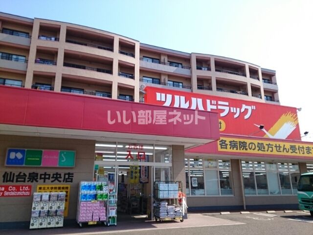 ドラックストア　ツルハドラッグ 仙台泉中央店（ドラッグストア）まで872m