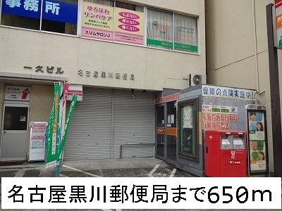 郵便局　名古屋黒川郵便局（郵便局）まで650m