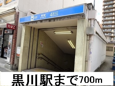 その他　黒川駅（その他）まで700m