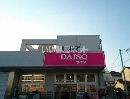 その他　ザ・ダイソー 練馬土支田店（その他）まで1105m