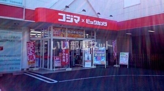 その他　コジマ×ビックカメラ 和光店（その他）まで1369m