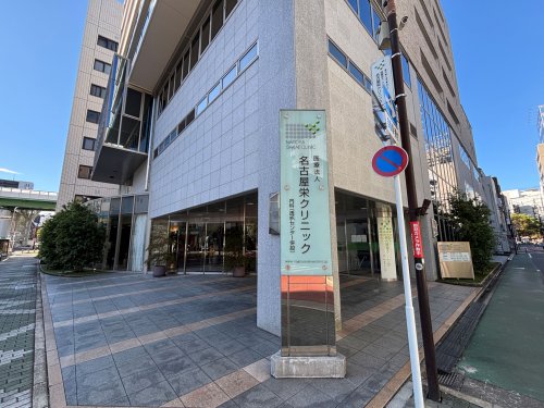 病院　名古屋栄クリニック（病院）まで282m