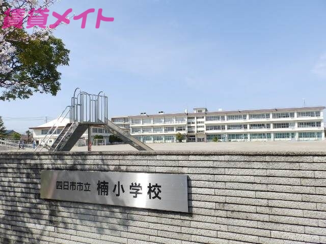 小学校　四日市市立楠小学校（小学校）まで1195m