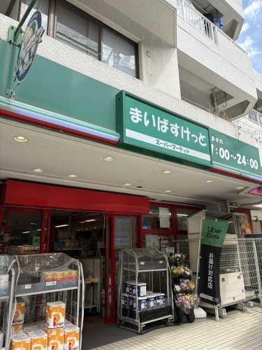 スーパー　まいばすけっと二子1丁目店（スーパー）まで248m