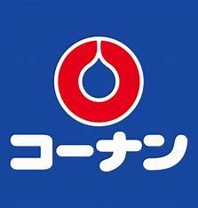 ホームセンター　コーナン 本牧フロント店（ホームセンター）まで295m