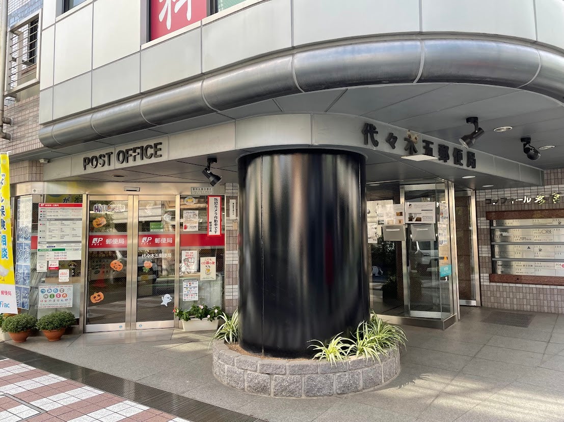 郵便局　代々木五郵便局（郵便局）まで424m