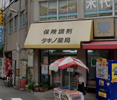 ドラックストア　タキノ薬局（ドラッグストア）まで664m
