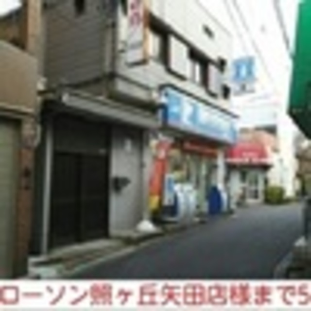 コンビニ　ローソン照ケ丘矢田店（コンビニ）まで435m