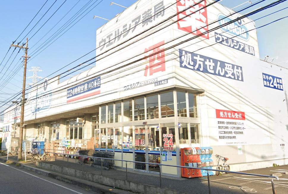 ドラックストア　ウエルシア川口峯店（ドラッグストア）まで955m
