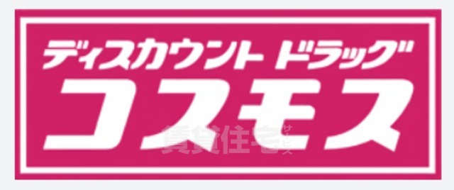 その他　ディスカウントドラッグコスモス　稲葉店（その他）まで550m