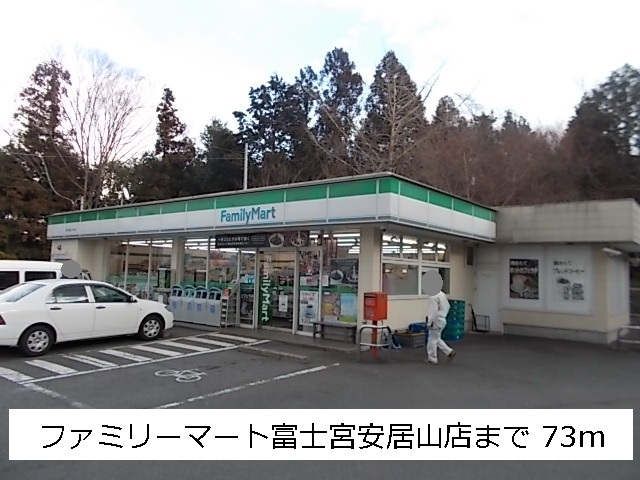 コンビニ　ファミリーマート（コンビニ）まで73m