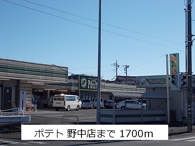 スーパー　ポテト（スーパー）まで1700m
