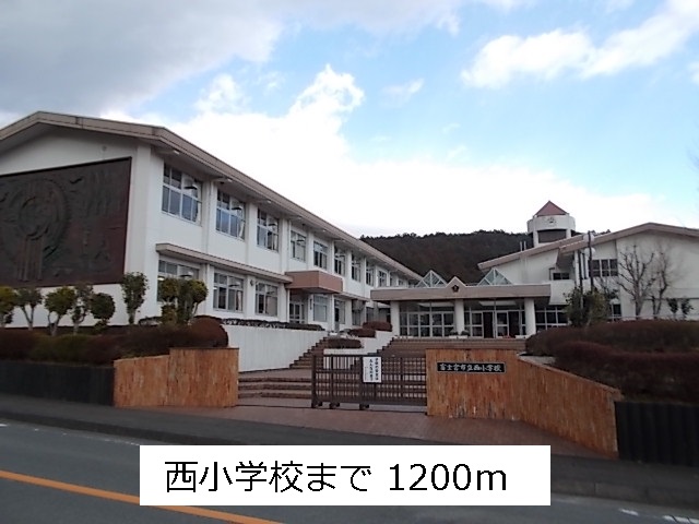 小学校　西小学校（小学校）まで1200m