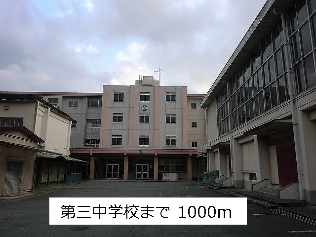 中学校　第三中学校（中学校）まで1000m