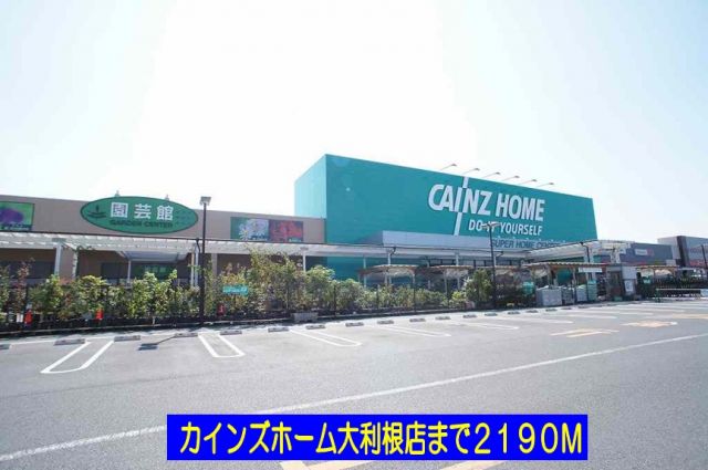 ホームセンター　カインズホーム大利根店（ホームセンター）まで2190m
