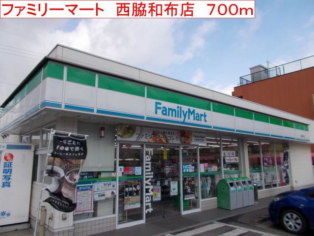 コンビニ　ファミリーマート　西脇和布店（コンビニ）まで700m