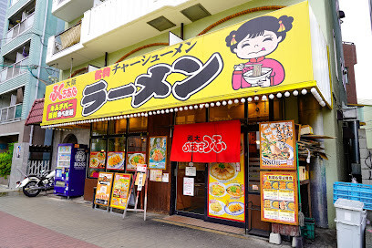 飲食店　大阪ふくちぁんラーメン 塚本店（飲食店）まで270m