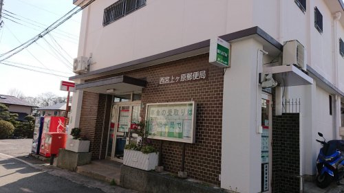 郵便局　西宮上ケ原郵便局（郵便局）まで735m