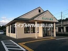 ドラックストア　ミルキー薬局（ドラッグストア）まで1667m