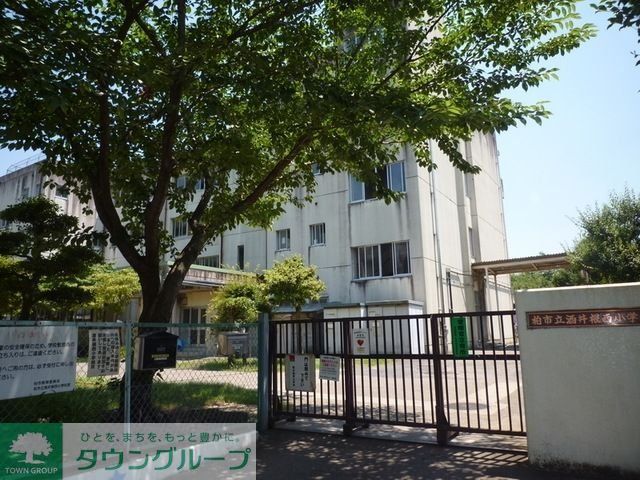小学校　柏市立酒井根西小学校（小学校）まで1110m